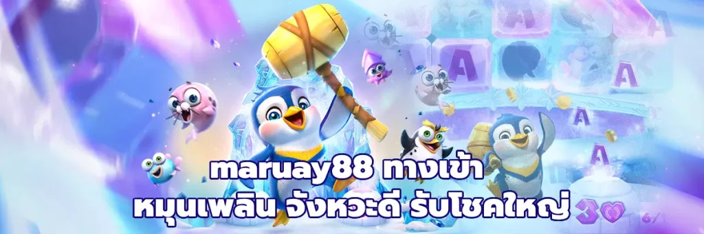 maruay88 ทางเข้า