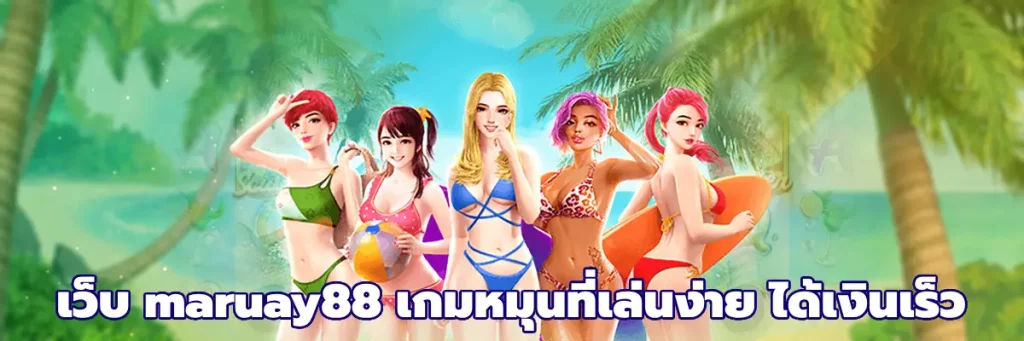 เว็บ maruay88